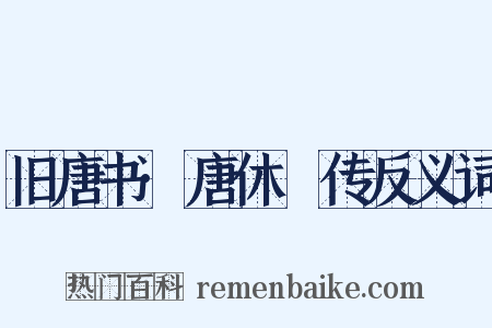 旧唐书·唐休璟传反义词是什么意思的图片